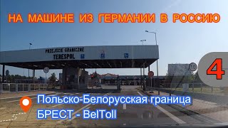 На машине из Германии в Россию / Польско-Белорусская граница / БРЕСТ / BelToll (второй день)