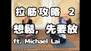 拉筋攻略（2）ft. Michael Lai 黎曉陽