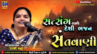 Manishaben Patel || Dashi Manu || Satsang Bhajan || Bhajan with Satsang || Manishaben Patel ||