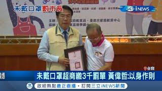 市長被罰錢！ 台南市長黃偉哲\