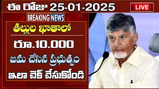 ఈ రోజు తల్లుల ఖాతాలో రూ.10000 జమ చేసిన ప్రభుత్వం ఇలా చెక్ చేసుకోండి || ap scheme latest news