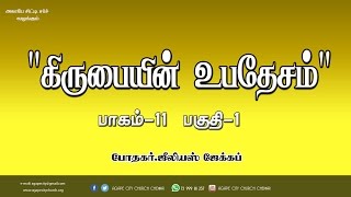 கிருபையின் உபதேசம் l vol 11 -Part -1 * l tamil christian message l