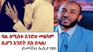 ባል ለሚስቱ እንድህ መልካም  ሲሆን እንዴት ደስ ይላል! ይመችህ ኡስታዝዬ