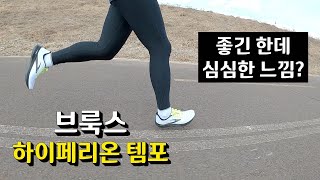 브룩스 하이페리온 템포 / 좋긴 한데 심심한 느낌의 러닝화? Brooks Hyperion Tempo