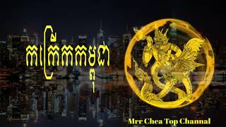 ចង្វាក់ភ្លេងថ្មី! ✔️ដាច់ចង្កេះចោល✔️Break Mix 2K18 By Mrr Chea Top Channal