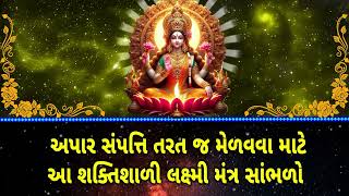 અપાર સંપત્તિ તરત જ મેળવવા માટે આ શક્તિશાળી લક્ષ્મી મંત્ર સાંભળો