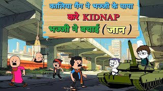 कालिया गैंग ने भज्जी के पापा करे KIDNAP भज्जी ने बचाई जान 😱 | smiletime012 |