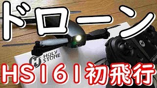 【ドローン】アマゾンで2019.6.2から取扱い始めたばかりの最新HOLY STONE✨ ＨＳ１６１初飛行動画