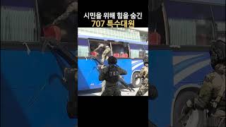 시민을 위해 힘을 숨긴 707 특수대원