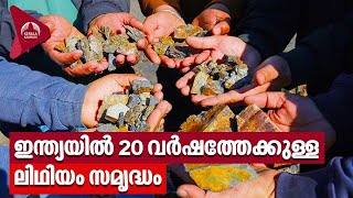 ഇന്ത്യയില്‍ 20 വര്‍ഷത്തേക്കുള്ള ലിഥിയം സമൃദ്ധം | Lithium in India