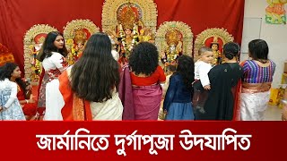 জার্মানিতে সনাতন ধর্মাবলম্বীদের ধর্মীয় উৎসব শারদীয়  দুর্গাপূজা উদযাপিত | Germany_Puja