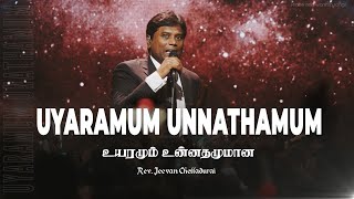 Uyaramum Unnathamum | உயரமும் உன்னதமுமான | Rev.Jeevan  Chelladurai | AFT Church Song | 4K