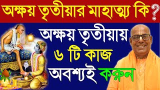 অক্ষয় তৃতীয়া 2022 মাহাত্ম্য কি akshaya tritiya 2022 date mahatva kamalapati das iskcon in bengali