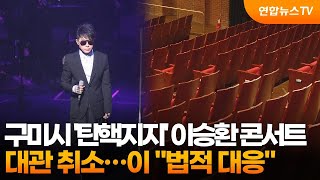 구미시 '탄핵지지' 이승환 콘서트 대관 취소…이 \