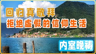 10月11日 内室晚祷｜回归真敬拜：拒绝虚假的信仰生活