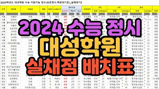 [수시장인] 2024 수능 정시 대성학원 실채점 배치표 / 2024 대성 표준점수 백분위 모의지원 지원가능대학 배치표