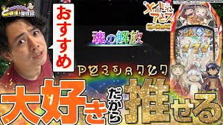 【メイドインアビス】一度はみんなに打ってもらいたい！俺的、オススメの最高の1台!!!!【れんじろうのど根性弾球録第287話】[パチンコ]#れんじろう