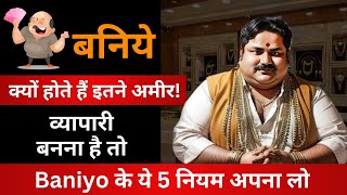 How BANIYA बनिया Became So Rich 🤑 5 Business Secrets || Baniyo के ये 5 नियम अपना लो