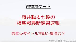 藤井聡太七段の棋聖戦最新結果速報！最年少タイトル戦の挑戦と獲得の可能性はどうなる？