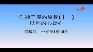 【作神子民的旅程(十一) 以神的心為心】| 伍吳思恩傳道 |  民數記25:1-18 | 恩福馬鞍山堂早堂崇拜 | 2022-3-20