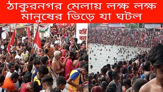 শ্রীধাম ঠাকুরনগর বারুণী মেলা 2022 || মতুয়া মহা সম্মেলন #vlog5