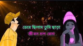 ভেবে ছিলাম তুমি ছাড়া জীবন চলবেনা সত্যি বলছি তোমায় এখন মনে পড়ে না#mortujsathi#Bengalistatus