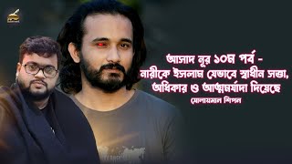 Asad Noor Episode 10  | আসাদ নূর সমীপে আমার বিশ্বাস | Audio book | Asad Noor Video | Solaiman Shipon