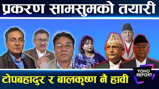 अनुसन्धानमा नयाँ तंरङ, ठुला नेता तानिदै ? बालकृष्ण र टोपबहादुर के बके ? देउवा–ओलीलाई हाईसन्चो ||