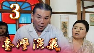 台灣演義 第 03 集 龍劭華+陳美鳳 主演