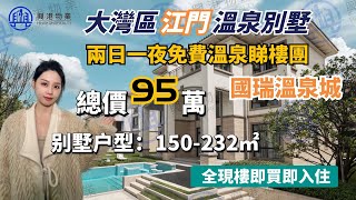 江门別墅【国瑞温泉城】總價95萬｜兩日一夜睇樓團｜20万首期温泉入户連車位花園｜高铁站【興港物業—大灣區筍盤推介】@hingkongrealty #興港物業