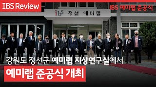 [IBS Review] 강원도 정선군 예미랩 지상연구실, 예미랩 준공식 개최