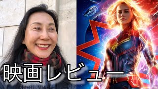 映画『キャプテン・マーベル』感想レビュー、サノスを倒せるか？