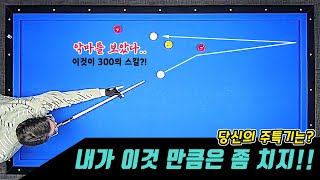 [당구 핵공감] 30부터 300까지 각 당구수지 별 대표스킬 -아빌508회