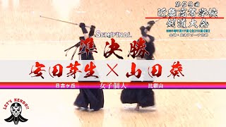 【準決勝】女子個人【安田芽生（日吉ヶ丘）×山田葵（比叡山）】#27【第59回近畿高等学校剣道大会】2021年7月17日18日