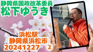 参政党【松下ゆうき】20241227②浜松駅（静岡県浜松市）【静岡県国政改革委員松下友樹松下ゆうき】参政党静岡