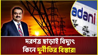 বাংলাদেশে বিদ্যুৎ সরবরাহ বন্ধ করবে না আদানি | Adani Group | Electricity