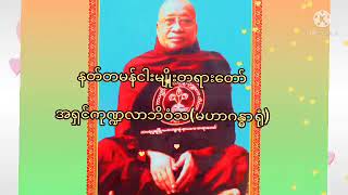 နတ်တမန်ငါးမျိုးတရားတော် အရှင်ကုဏ္ဍလာဘိဝံသ(မဟာဂန္ဓာရုံ)