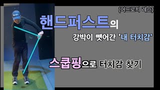 [박연습/어프로치] 스쿱핑 만들어보기 (손맛찾기)/ 핸드퍼스트의 강박이 뺏어간 내 터치감