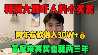 【副业推荐】利润大到吓人的小买卖，一天收入3000+美金，两年存款30+W,方法有效，建议收藏#tiktok #tiktok赚钱 #tiktok干货 #副业