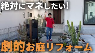 【庭好き必見！】更地が劇的変化！プロのデザインセンスで超オシャレな空間に大変身！【植栽】【お庭リフォーム】