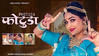 Photuda - सबसे शानदार राजस्थानी सॉन्ग | फोटूड़ा ने देख | Manoj Bhai Gajner | new Rajasthani song |