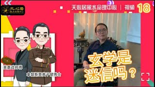 天心居风水命理中心 ～ 命理和玄学是迷信吗？