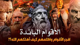 قصص القران - الأقوام البائدة | حقيقة أعتى الأقوام الجبارين اللذين سكنو الأرض وبطشو فيها