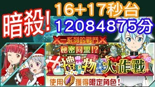 The Secret Alliance - Christmas Gift Mission (m+2) 16s/17s Ranking Snipe! (SAO Memory Defrag)