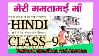 Class 9 Hindi Unit 5 Chapter 1 मेरी ममतामई माँ TextBook Question And Answers