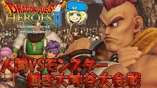 【ドラゴンクエストヒーローズ2】人間VSモンスター熱き大峡谷大会戦 #18【女子実況】