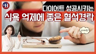 다이어트 식욕억제 혈자리 지압 경락 마사지 혈석경락