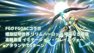 【FGO】FGOACコラボ 螺旋証明世界 リリムハーロット 喝采なき薔薇【高難易度】イミテーション・グレイルウォー アタランテ 5ターン