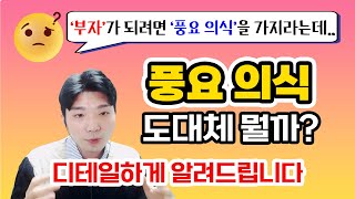 부자처럼 행동하는 게 돈을 막 쓰고 명품을 막 사는 게 아니라고?! l 끌어당김 21년 차가 알려주는 끌어당김의 진실 4편