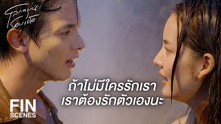 FIN | ไม่มีใครเลวร้ายทุกวันหรอก | โลกหมุนรอบเธอ EP.10 | Ch3Thailand